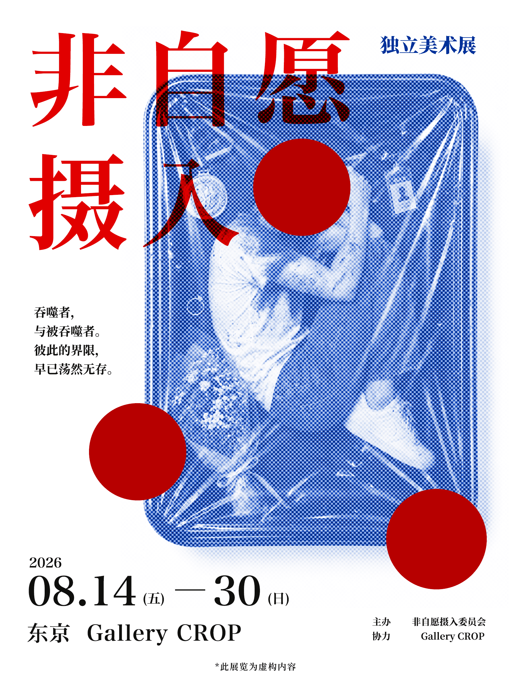 非自愿摄入海报