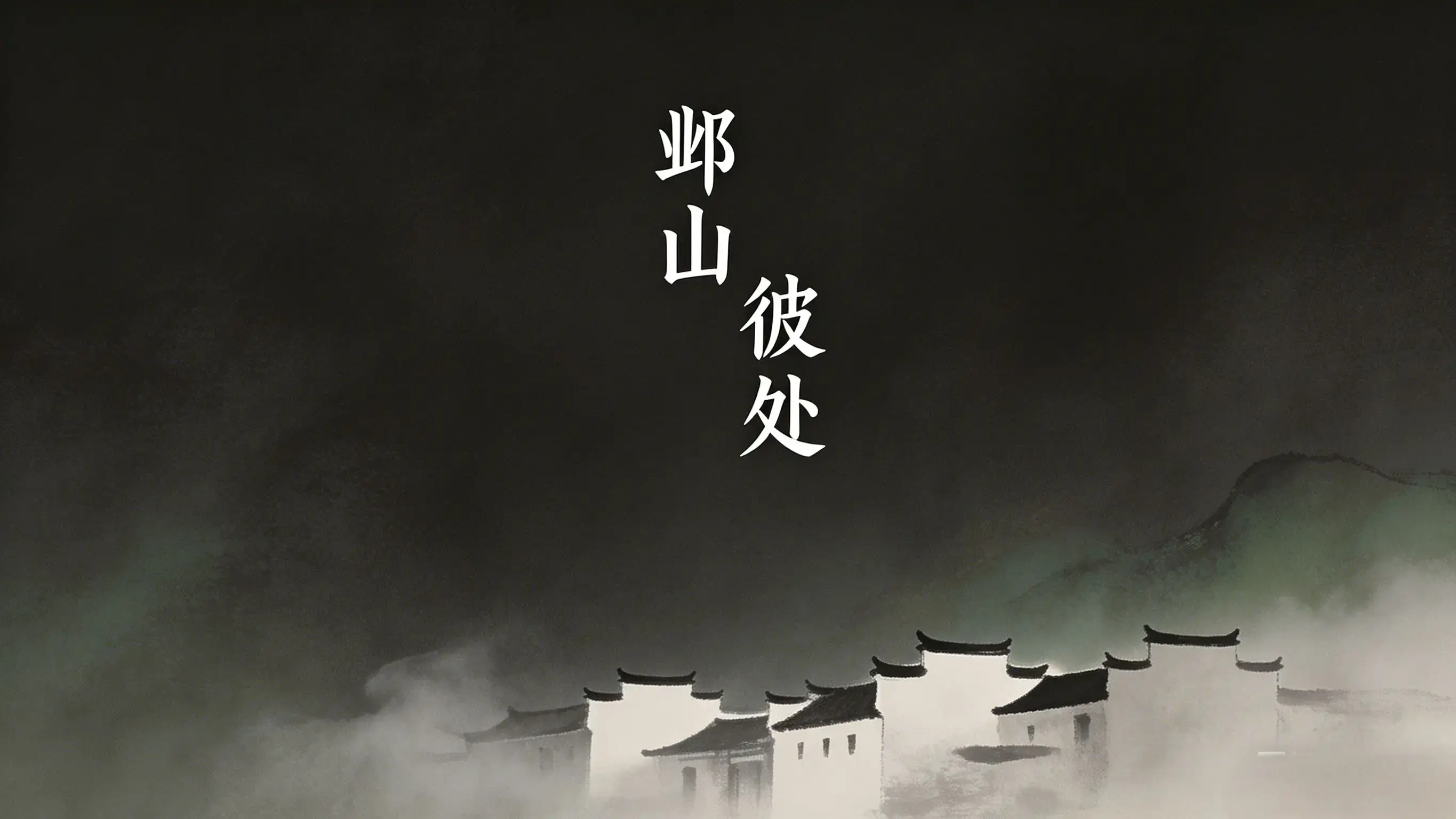 邺山彼处 · 青山古村